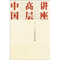 中国高层讲座:文化的坐标(第1辑)