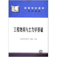 高等学校教材:工程地质与土力学基础(专科适用)