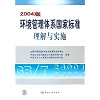 2004版环境管理体系国家标准理解与实施