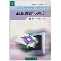 同步解析与测评:数学(9年级下册)(人教版)