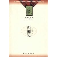 大学生必读•西厢记