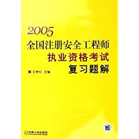 2005全国注册安全工程师执业资格考试复习题解