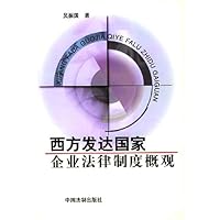 西方发达国家企业法律制度概观
