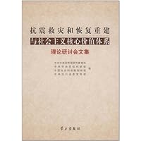 抗震救灾和恢复重建与社会主义核心价值体系理论研讨会文集