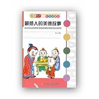 读好书系列:最感人的美德故事(彩色插图版)