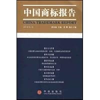 中国商标报告（2003年第1卷）