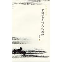 中国艺术的文化阐释