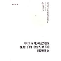 中国内地司法实践视角下的纽约公约问题研究