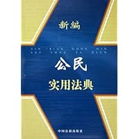 新编公民实用法典