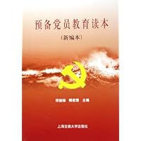 预备党员教育读本(新编本)
