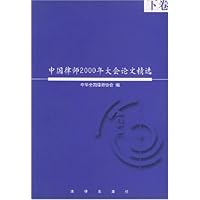 中国律师2000年大会论文精选(上下)