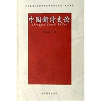 中国新诗史论