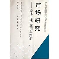 市场研究:基本方法应用与案例