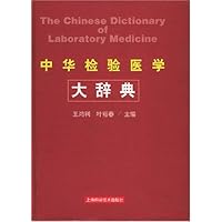 中华检验医学大辞典