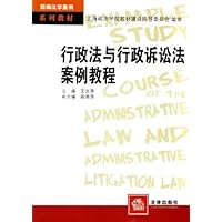 行政法与行政诉讼法案例教程
