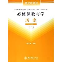 高中新课程必修课教与学:历史2