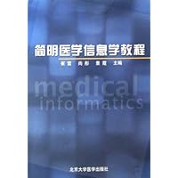 简明医学信息学教程
