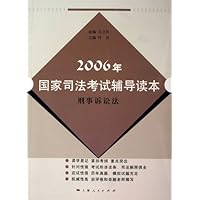 2006年国家司法考试辅导读本:刑事诉讼法