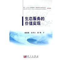 生态服务的价值实现