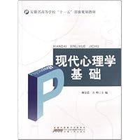 现代心理学基础