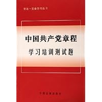 中国共产党章程学习培训测试题