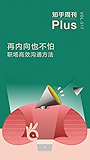 知乎周刊 Plus・再内向也不怕：职场高效沟通方法（总第 017 期）