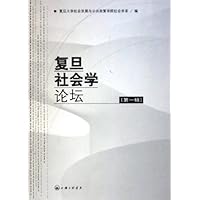 复旦社会学论坛(第1辑)