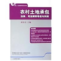 农村土地承包法律司法解释导读与判例