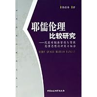 耶儒伦理比较研究:民国时期基督教与儒教伦理思想的冲突与融合