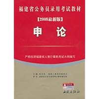 福建省公务员录用考试教材:申论(2008最新版)
