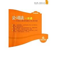 公司法一本通:中华人民共和国公司法总成