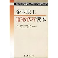 企业职工道德修养读本