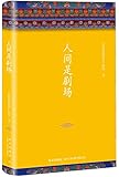 人间是剧场(新版)
