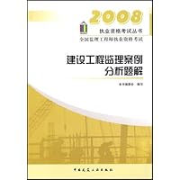 2008执业资格考试丛书：建设工程监理案例分析题解