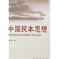 中国民本思想