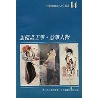 怎样画工笔意笔人物