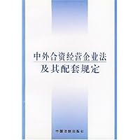 中外合资经营企业法及其配套规定