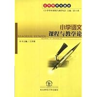 小学语文课程与教学论