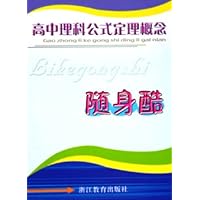 高中理科公式定理概念随身酷