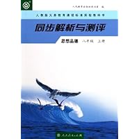 同步解析与测评:思想品德(8上)