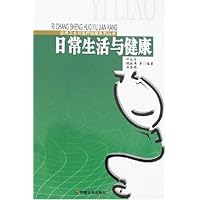 日常生活与健康