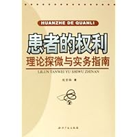 患者的权利:理论探微与实务指南