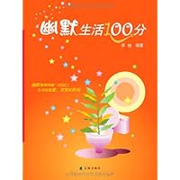 幽默生活100分