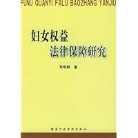 妇女权益法律保障研究