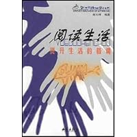 阅读生活(提升生活的格调)