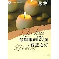 最耀眼的120盏智慧之灯