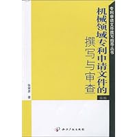 机械领域专利申请文件的撰写与审查(第2版)