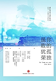 你的孤独，虽败犹荣（图文精编版） (谁的青春不迷茫)