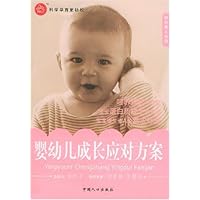 婴幼儿成长应对方案