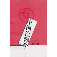 中国诠释学(第1辑)